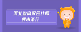 河北省高級(jí)會(huì)計(jì)師評(píng)審條件