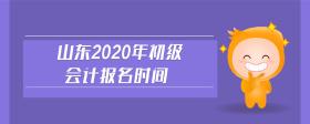 山東2020年初級會計報名時間