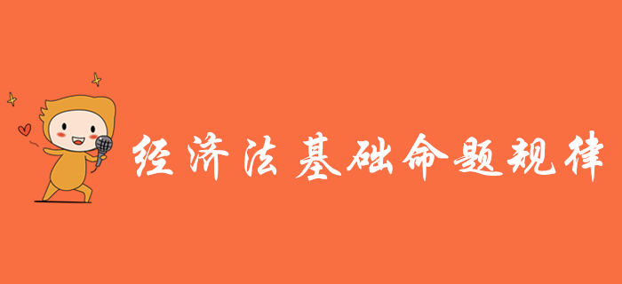 掌握初級(jí)會(huì)計(jì)《經(jīng)濟(jì)法基礎(chǔ)》三大命題規(guī)律，備考少走彎路！