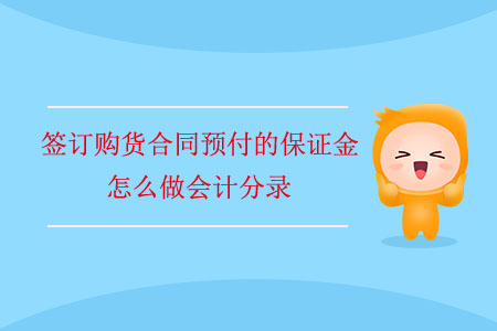 簽訂購(gòu)貨合同預(yù)付的保證金怎么做會(huì)計(jì)分錄？