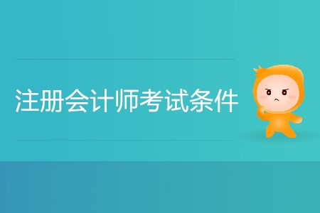 湖南省注冊(cè)會(huì)計(jì)師考試條件都有哪些？