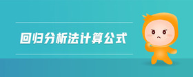 回歸分析法計(jì)算公式