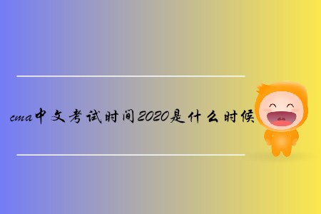 cma中文考試時間2020是什么時候