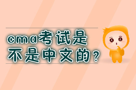 cma考試是不是中文的？