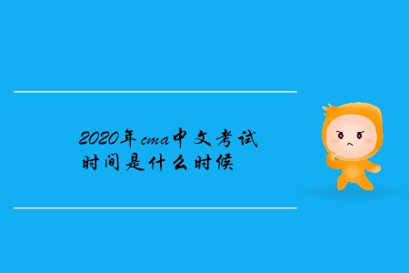 2020年cma中文考試時間是什么時候