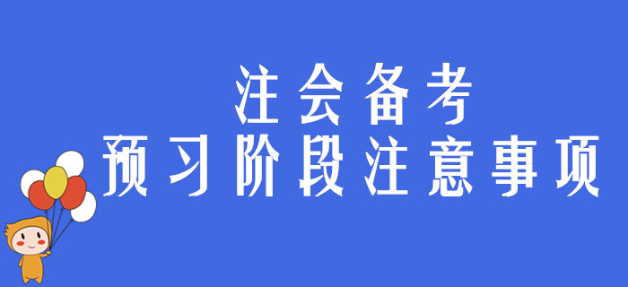 2020年注會(huì)備考預(yù)習(xí)階段，考生有哪些事需要注意？