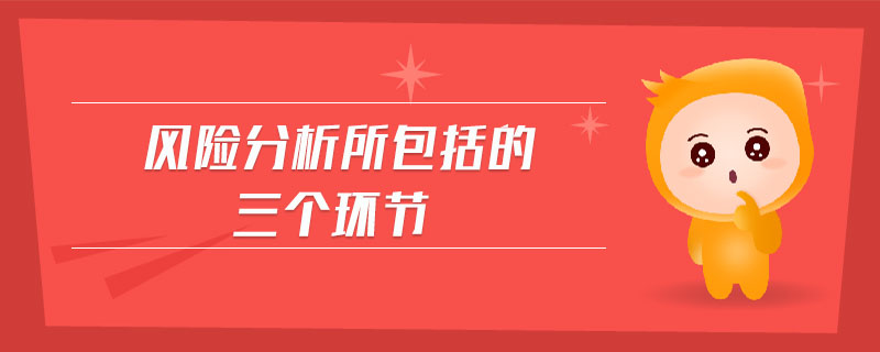 風(fēng)險分析所包括的三個環(huán)節(jié)