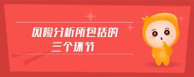 風(fēng)險分析所包括的三個環(huán)節(jié)