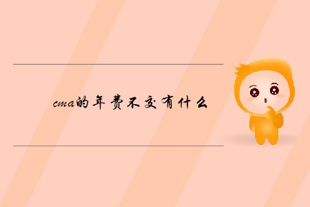 cma的年費不交有什么