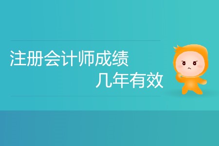注冊會計師考試要幾年通過才有效？