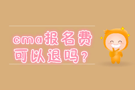 cma報(bào)名費(fèi)可以退嗎？