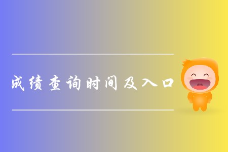 2019年注會(huì)綜合階段成績(jī)哪天發(fā)布？