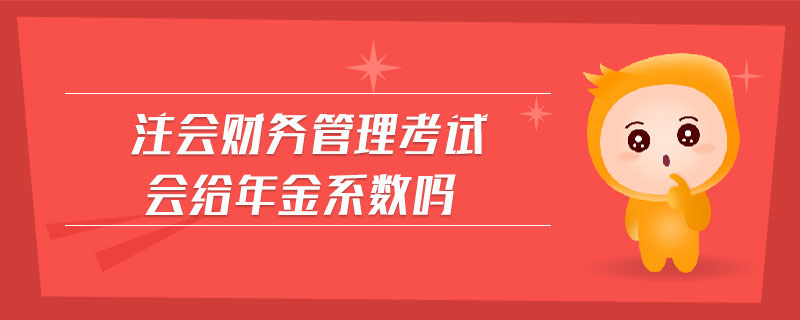 注會(huì)財(cái)務(wù)管理考試會(huì)給年金系數(shù)嗎