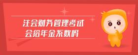 注會(huì)財(cái)務(wù)管理考試會(huì)給年金系數(shù)嗎