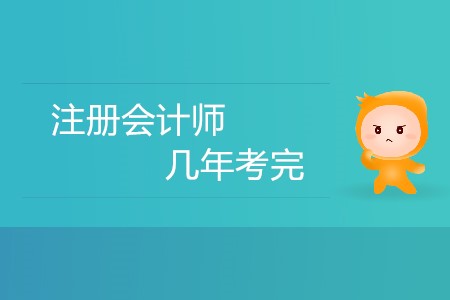 cpa需要在幾年內(nèi)考完？