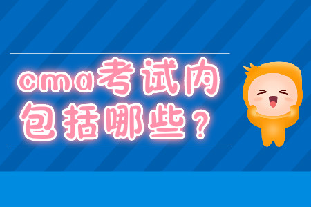 cma考試內(nèi)容包括哪些？