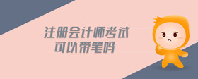 注冊(cè)會(huì)計(jì)師考試可以帶筆嗎