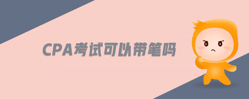 cpa考試可以帶筆嗎