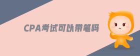 cpa考試可以帶筆嗎