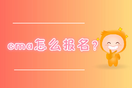 cma怎么報名？