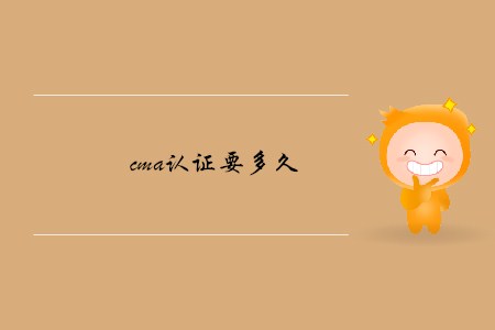 cma證書要多久