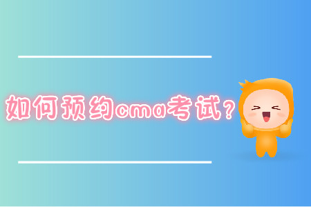 如何預(yù)約cma考試？