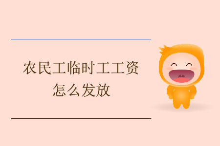 農(nóng)民工臨時工工資怎么發(fā)放？