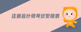 注冊(cè)會(huì)計(jì)師考試安排表