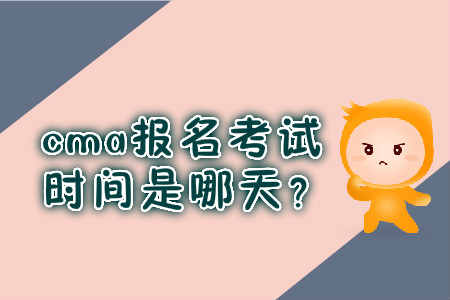 cma報名考試時間是哪天？