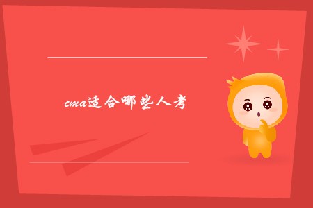cma適合哪些人考