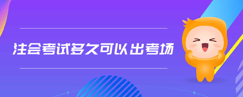 注會(huì)考試多久可以出考場(chǎng)