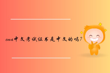 cma中文考試證書是中文的嗎？