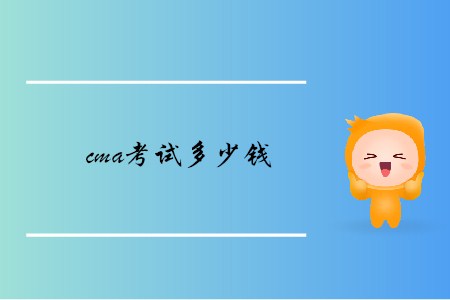 cma考試多少錢