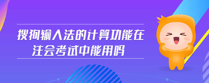 搜狗輸入法的計算功能在注會考試中能用嗎