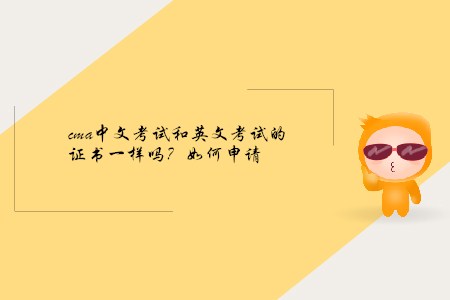 cma中文考試和英文考試的證書一樣嗎？如何申請