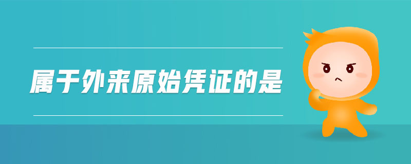 屬于外來原始憑證的是