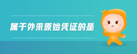 屬于外來原始憑證的是