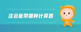 注會(huì)能帶哪種計(jì)算器