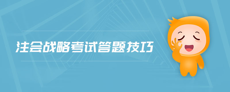 注會戰(zhàn)略考試答題技巧