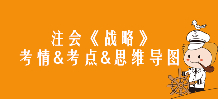 2020年注會《戰(zhàn)略》第一章考情和考點(diǎn)（附思維導(dǎo)圖）