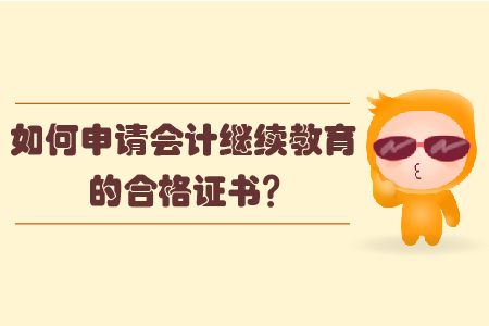 如何申請(qǐng)會(huì)計(jì)繼續(xù)教育的合格證書(shū)？