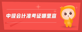 中級(jí)會(huì)計(jì)準(zhǔn)考證哪里查