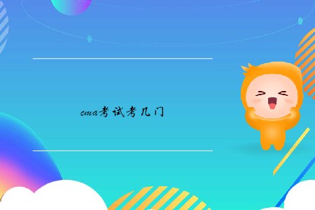 cma考試考幾門