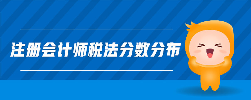 注冊(cè)會(huì)計(jì)師稅法分?jǐn)?shù)分布
