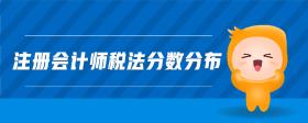 注冊(cè)會(huì)計(jì)師稅法分?jǐn)?shù)分布