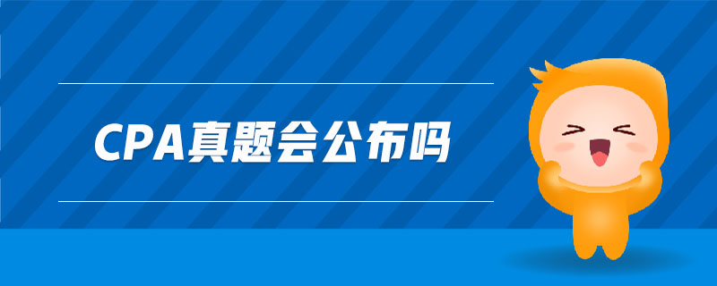 cpa真題會公布嗎