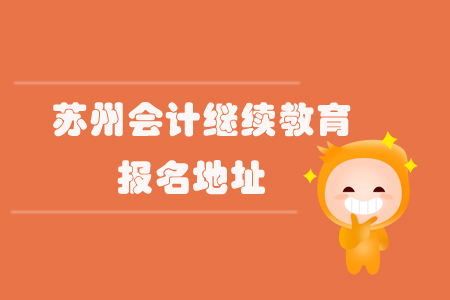 蘇州會計繼續(xù)教育報名地址！