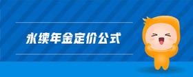 永續(xù)年金定價(jià)公式