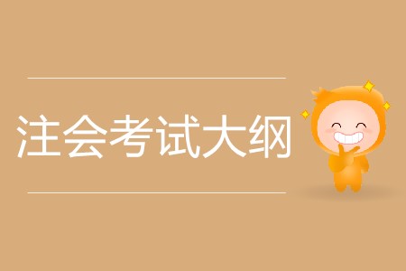 2020注會(huì)大綱變動(dòng)值得注意嗎？