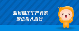 如何確定生產(chǎn)要素最優(yōu)投入組合